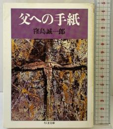 父への手紙 (ちくま文庫 く 2-1) 筑摩書房 窪島 誠一郎