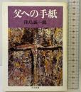 父への手紙 (ちくま文庫 く 2-1) 筑摩書房 窪島 誠一郎