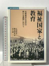 福祉国家と教育: 比較教育社会史の新たな展開に向けて (叢書・比較教育社会史) 昭和堂 広田 照幸