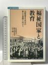 福祉国家と教育: 比較教育社会史の新たな展開に向けて (叢書・比較教育社会史) 昭和堂 広田 照幸