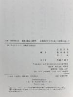福祉国家と教育: 比較教育社会史の新たな展開に向けて (叢書・比較教育社会史) 昭和堂 広田 照幸