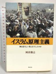 イスラム原理主義 明石書店 岡倉 徹志
