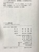イスラム原理主義 明石書店 岡倉 徹志