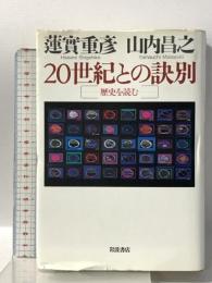 20世紀との訣別: 歴史を読む 岩波書店 蓮實 重彦