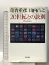 20世紀との訣別: 歴史を読む 岩波書店 蓮實 重彦