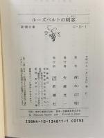 ルーズベルトの刺客 (新潮文庫 に 13-1) 新潮社 西木 正明