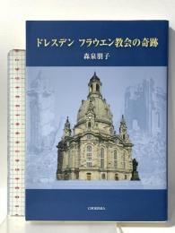 ドレスデン フラウエン教会の奇跡 鳥影社 森泉朋子