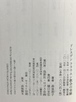 ドレスデン フラウエン教会の奇跡 鳥影社 森泉朋子