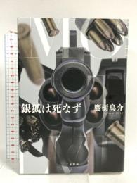 銀狐は死なず 二見書房 鷹樹 烏介