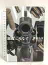銀狐は死なず 二見書房 鷹樹 烏介