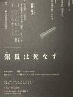 銀狐は死なず 二見書房 鷹樹 烏介