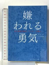 嫌われる勇気 自己啓発の源流「アドラー」の教え ダイヤモンド社 岸見 一郎