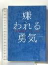 嫌われる勇気 自己啓発の源流「アドラー」の教え ダイヤモンド社 岸見 一郎