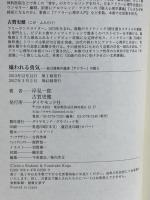 嫌われる勇気 自己啓発の源流「アドラー」の教え ダイヤモンド社 岸見 一郎