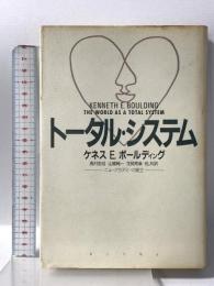 トータル・システム: ニューアカデミーの確立 第三文明社 ケネス・E・ボールディング