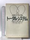 トータル・システム: ニューアカデミーの確立 第三文明社 ケネス・E・ボールディング
