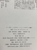 トータル・システム: ニューアカデミーの確立 第三文明社 ケネス・E・ボールディング