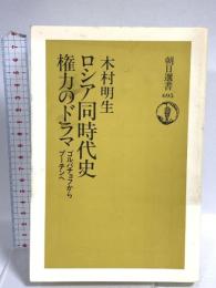 ロシア同時代史権力のドラマ: ゴルバチョフからプーチンへ (朝日選書 695) 朝日新聞出版 木村 明生