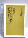 ロシア同時代史権力のドラマ: ゴルバチョフからプーチンへ (朝日選書 695) 朝日新聞出版 木村 明生