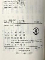 ロシア同時代史権力のドラマ: ゴルバチョフからプーチンへ (朝日選書 695) 朝日新聞出版 木村 明生