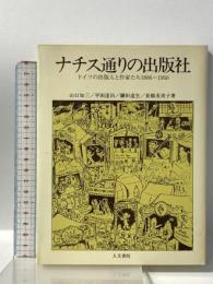 ナチス通りの出版社: ドイツの出版人と作家たち1886―1950 人文書院 山口 知三