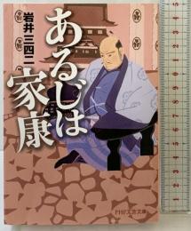あるじは家康 (PHP文芸文庫) PHP研究所 岩井 三四二