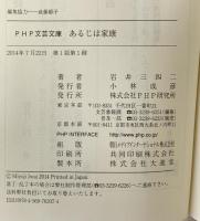 あるじは家康 (PHP文芸文庫) PHP研究所 岩井 三四二