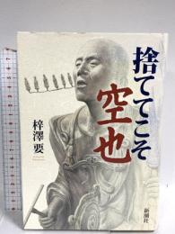 捨ててこそ 空也 新潮社 梓澤 要