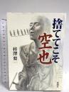 捨ててこそ 空也 新潮社 梓澤 要