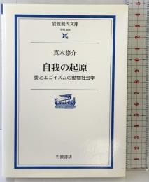 自我の起原: 愛とエゴイズムの動物社会学 (岩波現代文庫 学術 205) 岩波書店 真木 悠介