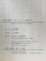 自我の起原: 愛とエゴイズムの動物社会学 (岩波現代文庫 学術 205) 岩波書店 真木 悠介
