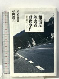 相模原障害者殺傷事件 ―優生思想とヘイトクライム― 青土社 立岩真也