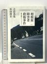 相模原障害者殺傷事件 ―優生思想とヘイトクライム― 青土社 立岩真也