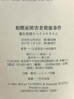 相模原障害者殺傷事件 ―優生思想とヘイトクライム― 青土社 立岩真也