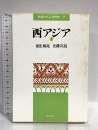 西アジア〈上〉(地域からの世界史 7) 朝日新聞出版 屋形 禎亮