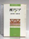 西アジア〈上〉(地域からの世界史 7) 朝日新聞出版 屋形 禎亮