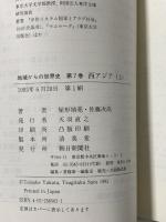 西アジア〈上〉(地域からの世界史 7) 朝日新聞出版 屋形 禎亮
