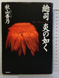 総司炎の如く NHK出版 秋山 香乃