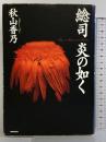 総司炎の如く NHK出版 秋山 香乃