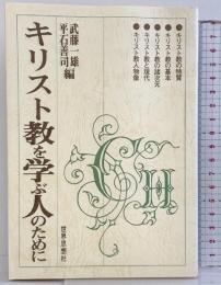 キリスト教を学ぶ人のために 世界思想社教学社 武藤 一雄