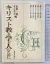 キリスト教を学ぶ人のために 世界思想社教学社 武藤 一雄