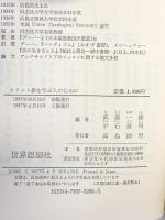 キリスト教を学ぶ人のために 世界思想社教学社 武藤 一雄