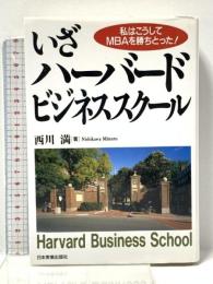 いざハーバード・ビジネススクール: 私はこうしてMBAを勝ちとった 日本実業出版社 西川 満