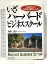 いざハーバード・ビジネススクール: 私はこうしてMBAを勝ちとった 日本実業出版社 西川 満