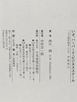 いざハーバード・ビジネススクール: 私はこうしてMBAを勝ちとった 日本実業出版社 西川 満