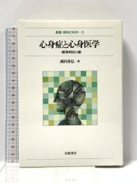 心身症と心身医学―一精神科医の眼 (叢書・精神の科学 6) 岩波書店 成田 善弘