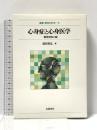心身症と心身医学―一精神科医の眼 (叢書・精神の科学 6) 岩波書店 成田 善弘