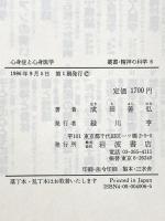 心身症と心身医学―一精神科医の眼 (叢書・精神の科学 6) 岩波書店 成田 善弘