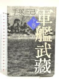 軍艦武蔵 下巻 太田出版 手塚 正己