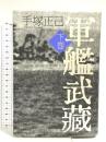 軍艦武蔵 下巻 太田出版 手塚 正己